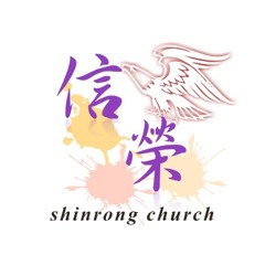 信榮 shinrong