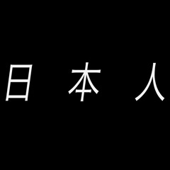 日本人 (Japanese)