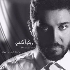 تلالى العيد - محمد فاضل