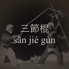 san jie gun (三節棍)