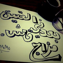 بعدني قاش l b3dne 8ash