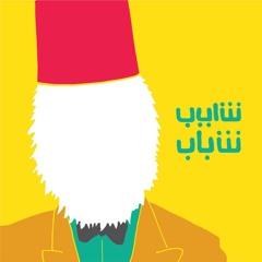 CHAYEB_CHBAB شايب  شباب