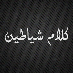 كلام شياطين - معتقد الموروث
