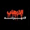 Abdullah Diab 4