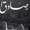ensadeqmohsin