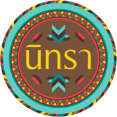 Nittra - นิทรา