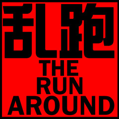 乱跑 The Runaround