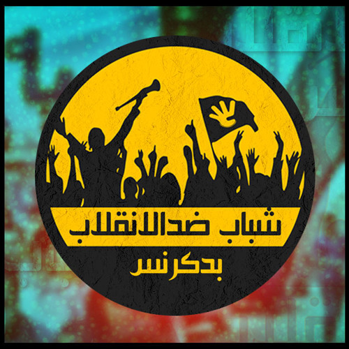 البيان الاول لحركة شباب ضد الانقلاب بدكرنس