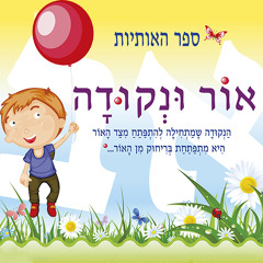 Or ve Nekuda Channel