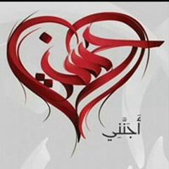 إلهي بحق شفيع المقام
