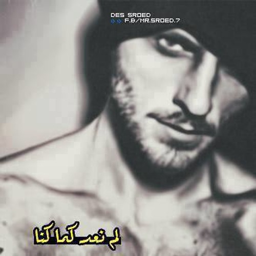 كيف كنا وكيف ولينا - مراد الليو