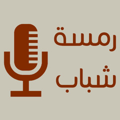 RamsatShabab | رمسة شباب