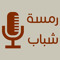 RamsatShabab | رمسة شباب