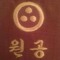 Won Qong