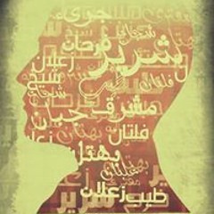 ماتيجى يا صاحبى متقال