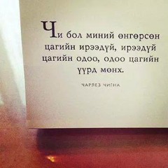 3 Ohin - Gantshan chiniih