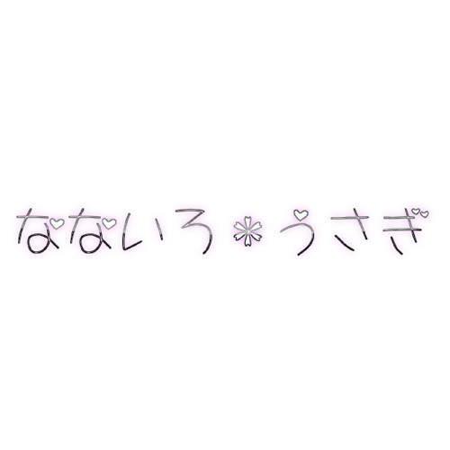 なないろ＊うさぎ(NanairoUsagi)’s avatar