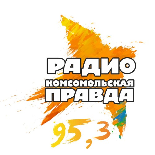 Радио ком правда. Радио Комсомольская правда. Радио Комсомольская правда Челябинск. Радио Комсомольская правда лого. Комсомольская правда логотип.