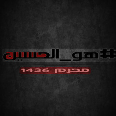 الشيخ حسين الحربي | ليلة العاشر - ياليل طول ساعاتك