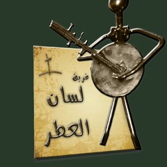 لم ترى عين اله مثلك