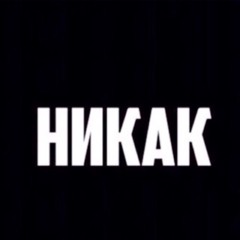 Медляк