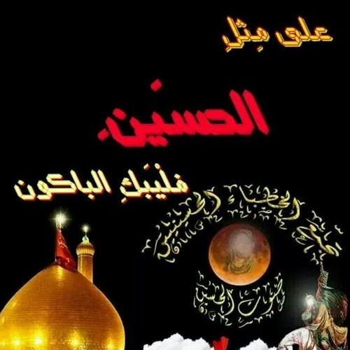 في درب الحسين نعشق الشهادة