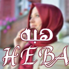 Heba Bebo 13