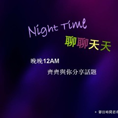 Night Time 聊聊天天