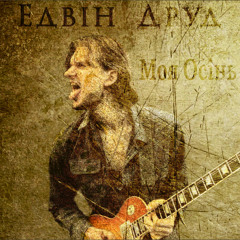 Едвін Друд