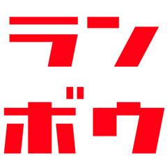 Mashup 16歳のアガペー Let Mom Sleep Wake Up Girls Jetsetradio By Ranbou