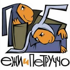 Eжи и Петруччo