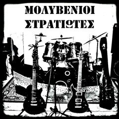 Molivenioi Stratiotes