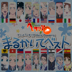 Stream まるかいて地球 プロイセン版 By Aph Marukaitechikyuu Listen Online For Free On Soundcloud