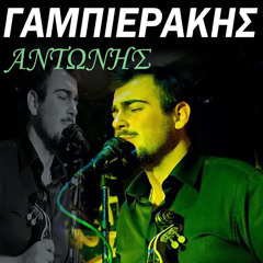 ANTONIS GAMPIERAKIS