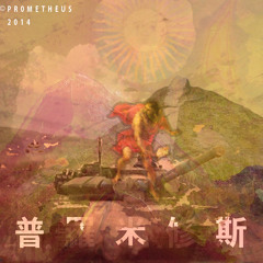 PR0METHEUS
