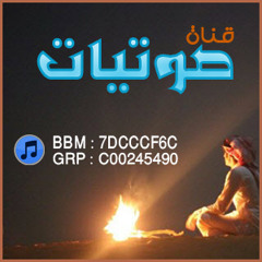 قناة صوتيات | MP3cloud