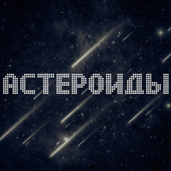 Aстероиды