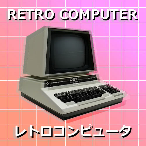 レトロコンピュータ