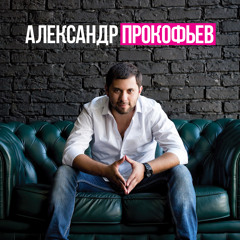 Aleksandr Prokofyev
