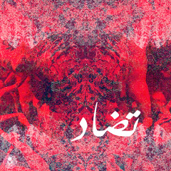 تضاد المنظومة Tadad