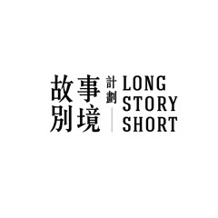 故事別境： Long Story Short