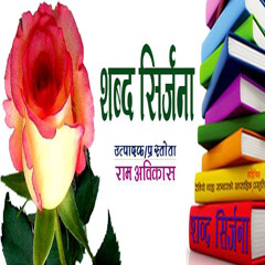 Shabda Sirjana 172 - Raja Special