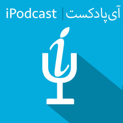 iPodcast - آی پادکست