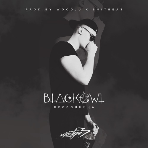 blxckowl высшая сука blxckowl высшая сука