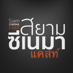 SIAM CINEMA CAST