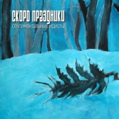 Саша Кладбище - На мою девушку упал космодесантник