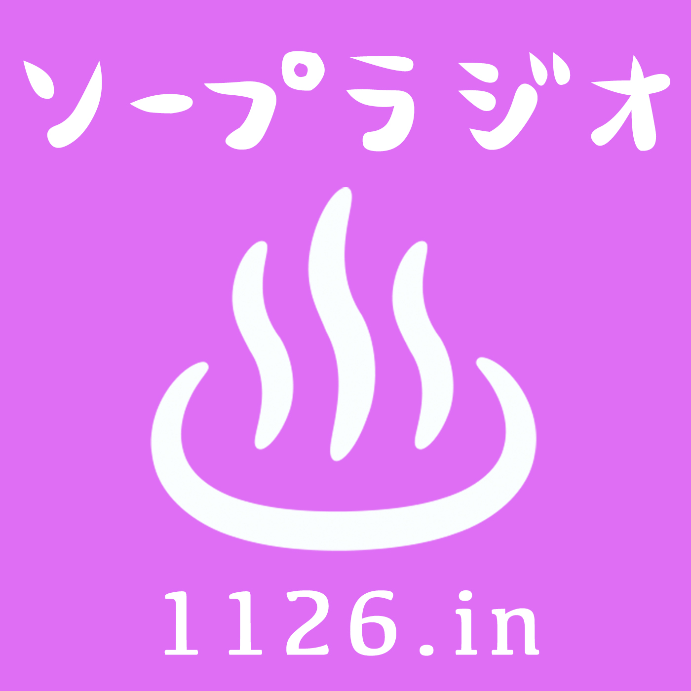 ソープラジオ1126.in (最新配信分のみ)