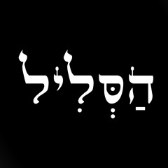 Haslil הַסְּלִיל