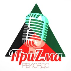 ПриZма Рекордс
