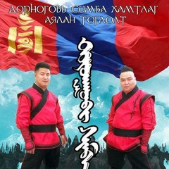Dornogobi Simba - Hadamd Garsan Busgui
